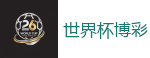 2026 FIFA 世界杯(外围)官方中文站